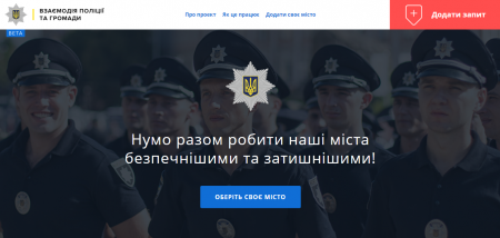«Поліція з народом!»: Команда DreamKyiv презентувала онлайн-сервіс для комунікації поліції з населенням, на разі він працює лише в Києві