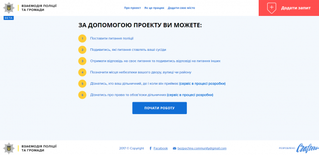 «Поліція з народом!»: Команда DreamKyiv презентувала онлайн-сервіс для комунікації поліції з населенням, на разі він працює лише в Києві