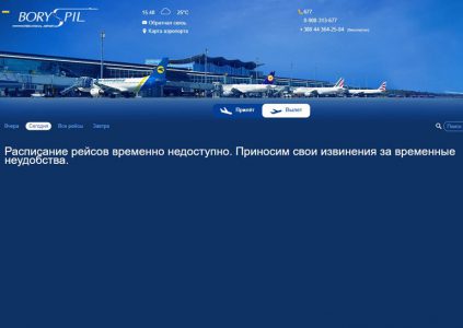 Главный сервер аэропорта «Борисполь» не работает, пассажиров информируют в ручном режиме