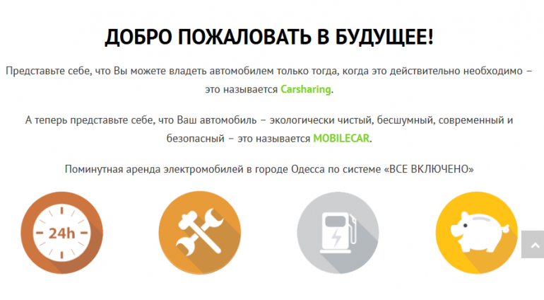В Одессе запустили первый в Украине сервис каршеринга электромобилей MobileCar