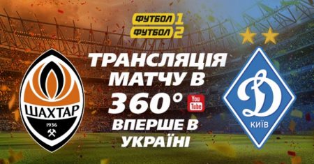 Завтрашний матч за Суперкубок Украины-2017 «Шахтер» – «Динамо» будет транслироваться на YouTube с углом обзора 360°. Это первая такая трансляция футбола в Украине