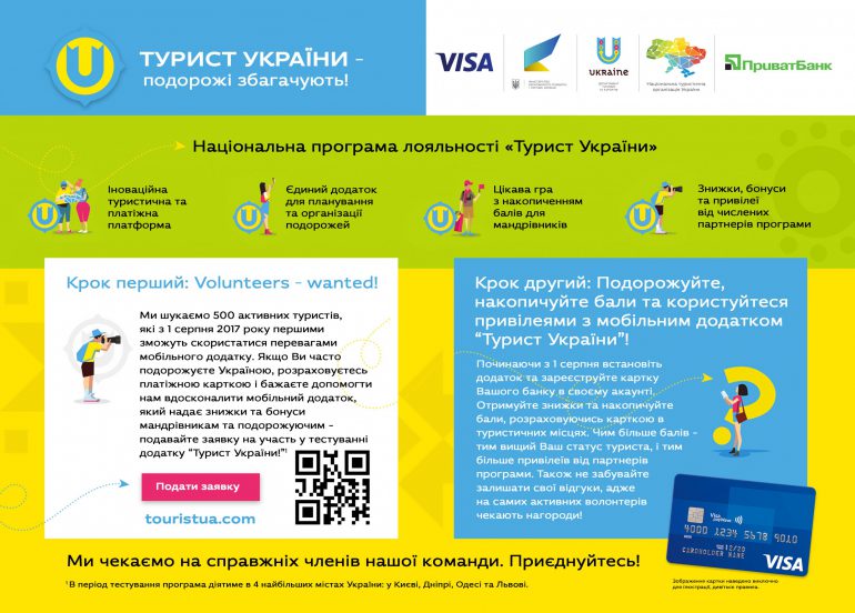 В Украине представлена национальная программа лояльности «Турист Украины» и запускается тестирование соответствующего приложения с бонусами