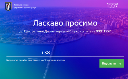 В Киеве представили обновленный сайт специализированной диспетчерской по вопросам ЖКХ (1557.kiev.ua)