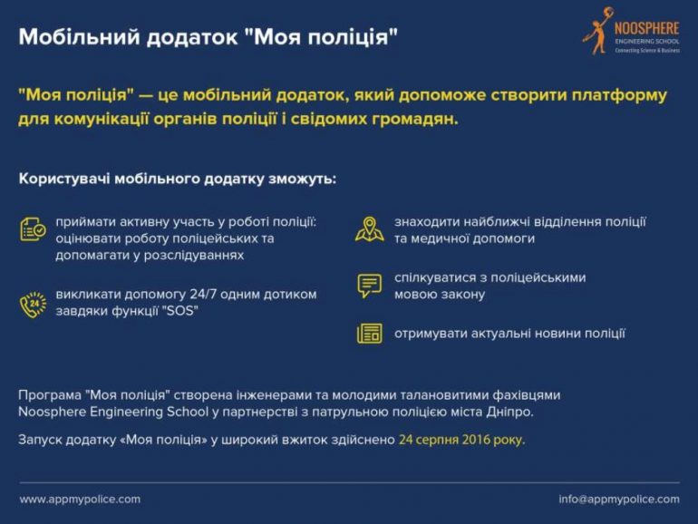 МВД: Мобильное приложение "Моя Полиция" заработает в шести областях Украины до конца 2017 года