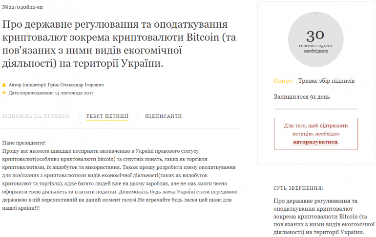 На сайте президента появилась петиция о госрегулировании и налогообложении криптовалют в Украине