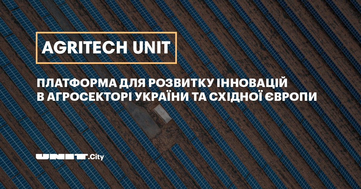 Технопарк UNIT.City запустил платформу AGRITECH UNIT для стимулирования инноваций в аграрном секторе