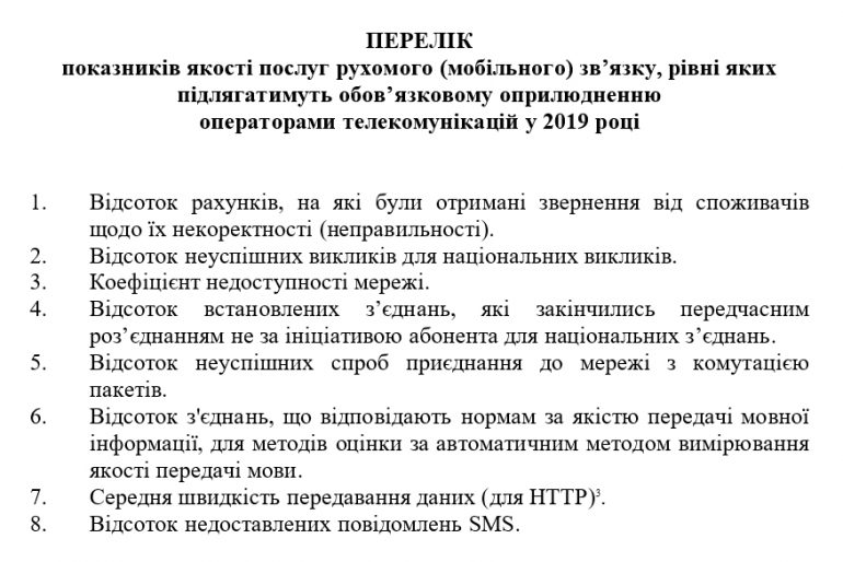 НКРСИ обязала мобильных операторов Украины с 2018 года измерять и публиковать среднюю скорость передачи данных в мобильных сетях