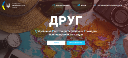 МЗС запустило новий сервіс допомоги «ДРУГ» для українських мандрівників за кордоном