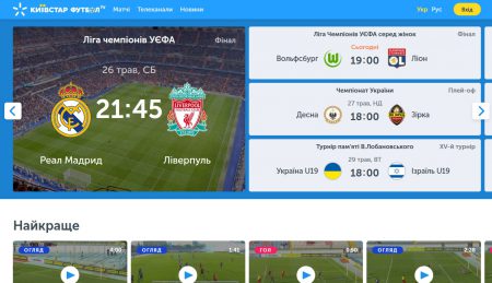 Киевстар открыл своим абонентам бесплатный доступ к приложению «Киевстар Футбол», чтобы они смогли посмотреть финал «Лиги чемпионов» в любой точке Украины