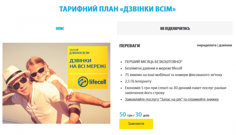 lifecell запустил обновленный тариф «Звонки всем», дополнительно включив в пакет 2,5 ГБ мобильного интернета за те же 50 грн/мес