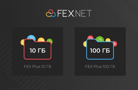 FEX.NET представил новые тарифы на 10 ГБ и 100 ГБ облачного пространства