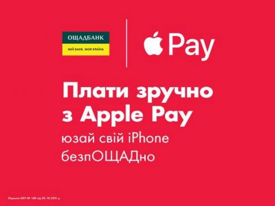 Ощадбанк подключился к платежному сервису Apple Pay