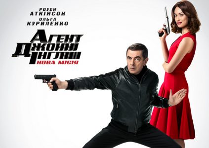 Johnny English Strikes Again / «Агент Джонни Инглиш: Новая миссия»