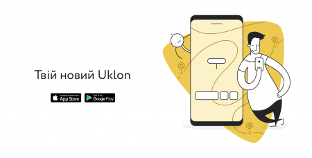 «Проще, удобнее и современнее»: Приложение Uklon получило радикально новый дизайн