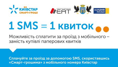 В Ивано-Франковске впервые в Украине запущен сервис SMS-оплаты за проезд в общественном транспорте