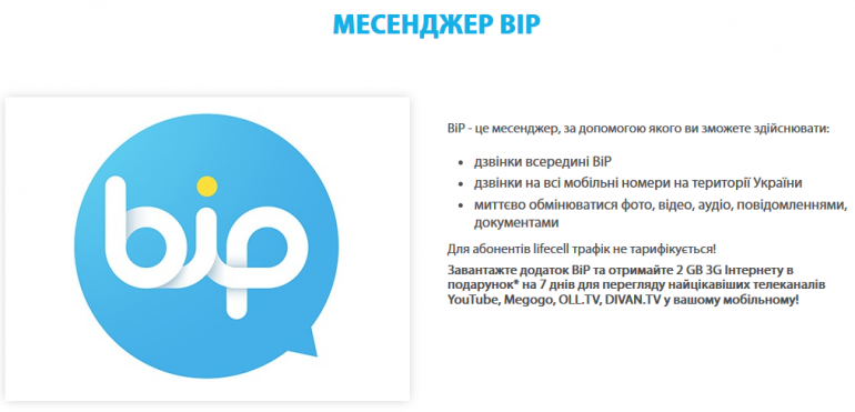 Через мессенджер BiP от lifecell теперь можно получать входящие звонки с любых номеров операторов мобильной и фиксированной связи