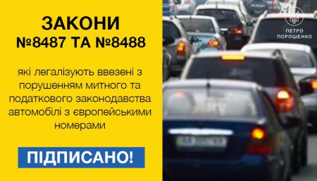 Порошенко подписал законы, призванные решить вопрос автомобилей с иностранной регистрацией