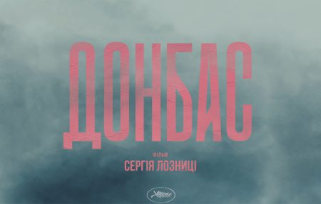 «Донбасс» Сергея Лозницы выиграл главную награду фестиваля европейского кино в Севилье