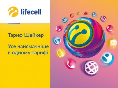 lifecell запустил новый тариф «Шейкер», включающий 20 ГБ трафика, 100 минут и 100 SMS по Украине за 135 грн