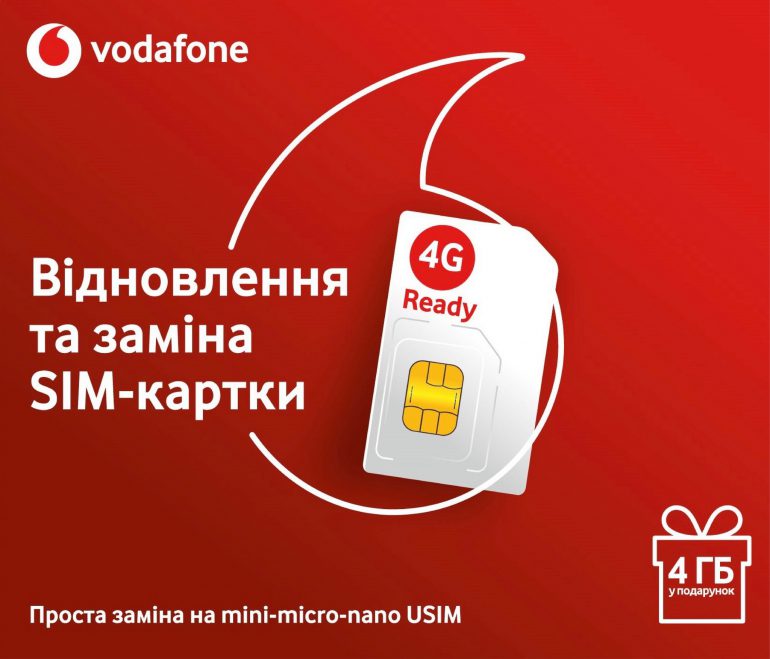 Vodafone Украина бесплатно доставит домой всем желающим USIM с поддержкой 4G для замены старых SIM, акция продлится до 18 февраля 2019 года