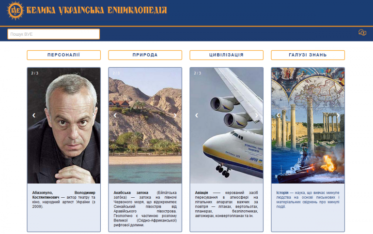 В Україні презентували електронну версію «Великої української енциклопедії» (е-ВУЕ)