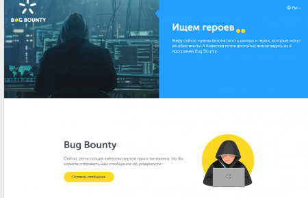 Энтузиаст, которому «Киевстар» предлагал $50 за найденные пароли, заявляет, что оператор закрыл программу BugBounty и теперь просто игнорирует сообщения об уязвимостях в своих продуктах