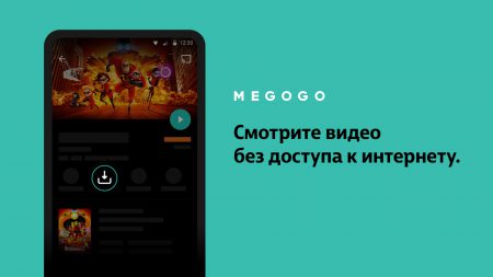 MEGOGO открыл возможность загружать фильмы и сериалы на устройство и смотреть их в оффлайн-режиме. Пока функция доступна только в Android-приложении, поддержку iOS добавят позже