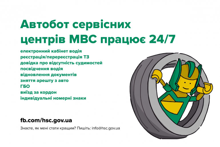 Сервисный центр МВД Украины запустил FB-чатбота "Автобот" для консультирования граждан
