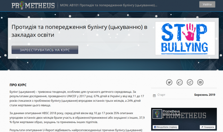 Украинская образовательная платформа Prometheus запускает онлайн-курс по противодействию и предупреждению буллинга