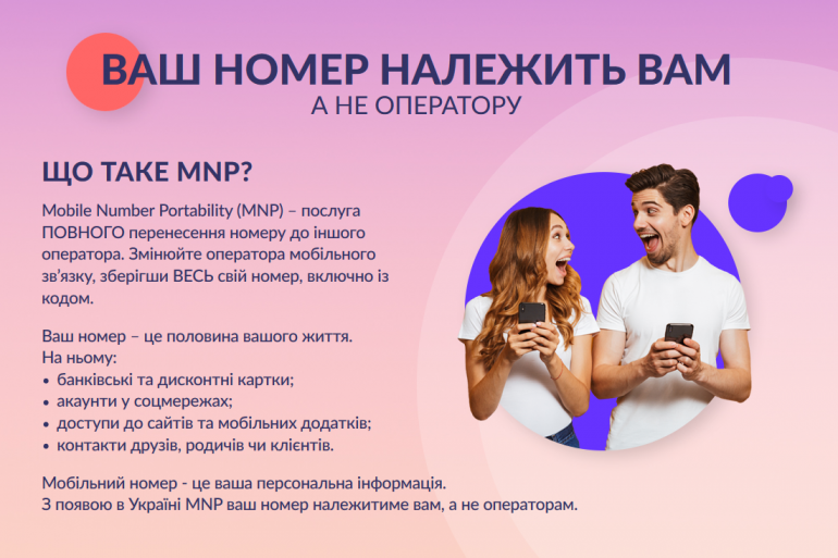 В Украине запустили информационный сайт MNP.COM.UA, посвященный услуге переноса номера при смене мобильного оператора