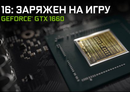 NVIDIA выпустила видеокарту GeForce GTX 1660 по цене 7400 грн