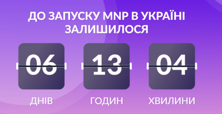 С 1 мая украинцы смогут бесплатно менять оператора без потери своего номера. Главное о долгожданной услуге MNP