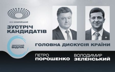 Онлайн-трансляция дебатов Порошенко и Зеленского на «Олимпийском» [завершено]