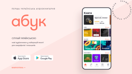 В Украине запустили мобильную библиотеку «Абук» с аудиокнигами на украинском языке