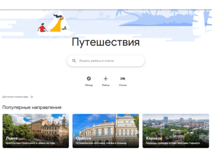 Google запустил портал «Путешествия», на котором собраны популярные маршруты, отели и авиабилеты для туристов