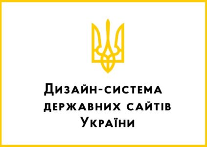 В Украине представили единый дизайнерский язык для государственных сайтов
