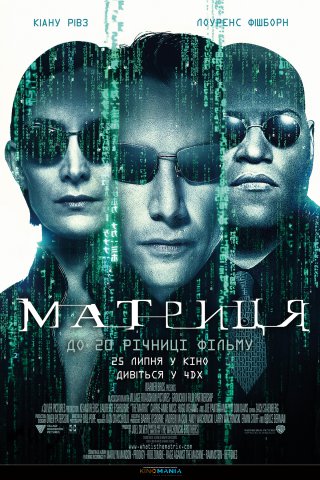 В честь 20-летнего юбилея в украинских кинотеатрах покажут "Матрицу" в формате 4DX