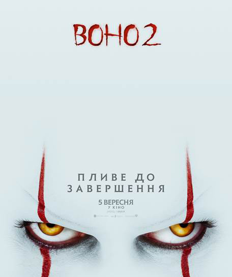 Опубликован финальный (в том числе украинский) трейлер фильма ужасов It: Chapter Two / «Оно 2»
