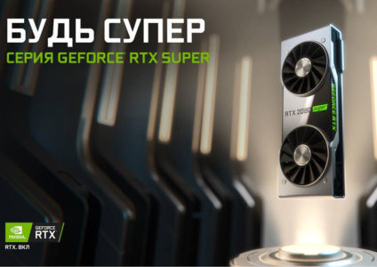 Представлены видеокарты серии NVIDIA GeForce RTX SUPER с приростом производительности около 15% по сравнению с GeForce RTX