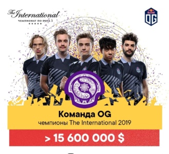 OG — двукратный чемпион мира по Dota 2 (впервые в истории The International). За победу игроки получат более 15 миллионов долларов