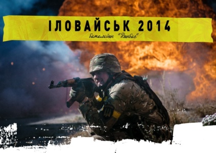 Рецензія на фільм «Іловайськ 2014. Батальйон Донбас» / Beshoot