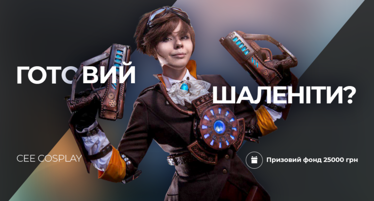 В сентябре в Киеве пройдёт выставка потребительской электроники CEE 2019 с косплей-шоу и кибертурниром