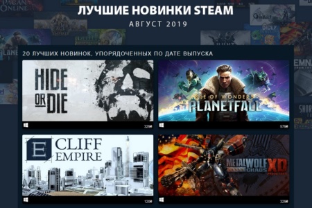 Steam представил Топ 20 самых продаваемых новых игр августа (на третьем месте — украинская игра Cliff Empire)