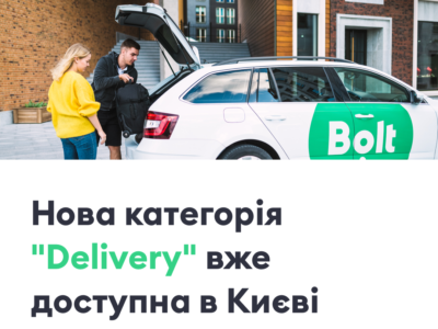 Сервис Bolt запустил в Украине услугу курьерской доставки Delivery небольших грузов (в планах — перевозка животных)