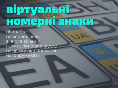 МВД Украины введет «виртуальные» номерные знаки для автомобилей