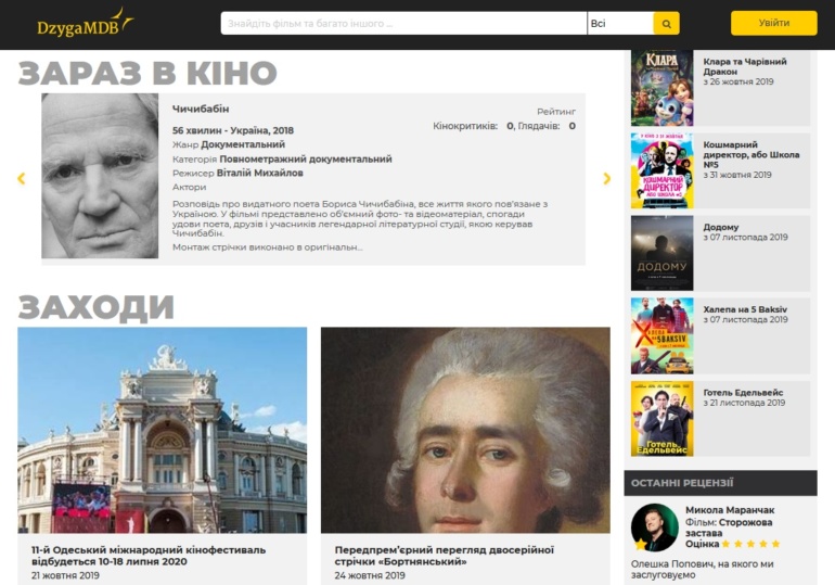 В Украине запустили онлайн-ресурс о кино DzygaMDB, создатели которого вдохновлялись примерами IMDb и Rotten Tomatoes