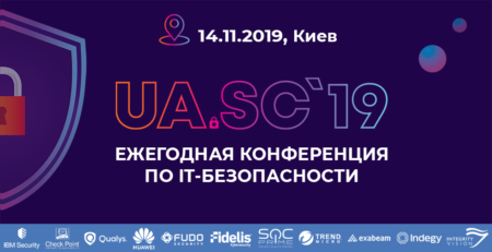 Ежегодная конференция по IT-безопасности UA.SC 2019 состоится 14 ноября 2019 года