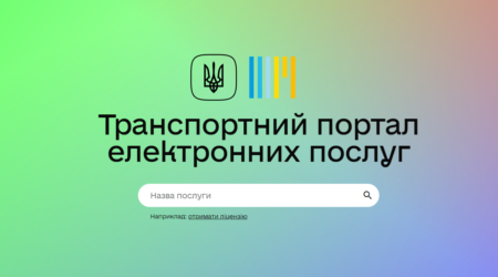 В Украине запустили единый транспортный портал электронных услуг
