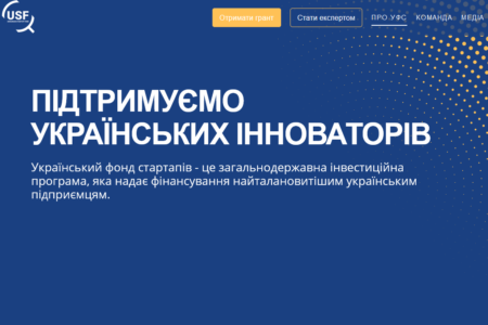 «Первый шаг развития Украины как «государства инноваций»»: Украинский фонд стартапов начал принимать заявки на получение грантов, на финансирование предусмотрено 440 млн грн