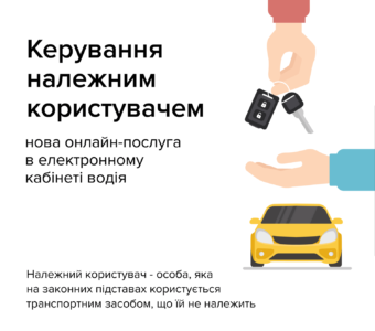 В «Электронном кабинете водителя» теперь можно зарегистрировать надлежащего пользователя автотранспорта, который будет получать штрафы и извещения вместо владельца автомобиля